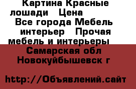 Картина Красные лошади › Цена ­ 25 000 - Все города Мебель, интерьер » Прочая мебель и интерьеры   . Самарская обл.,Новокуйбышевск г.